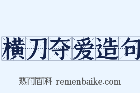 横刀夺爱造句是什么意思的图片